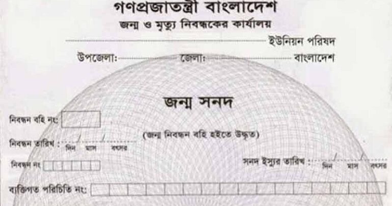 birth certificate জন্ম সনদ জন্ম নিবন্ধন